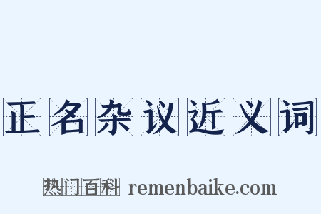 正名杂议近义词是什么意思的图片